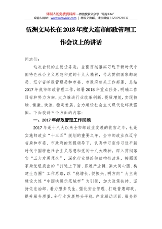伍洲文：在2018年度大连市邮政管理工作会议上的讲话