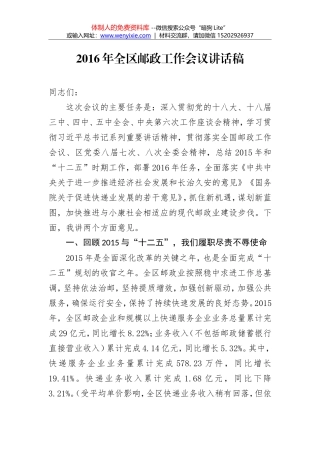 在2016年全区邮政工作会议讲话稿