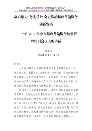 訾小春：在2017年全省邮政普遍服务监督管理培训会议上的讲话