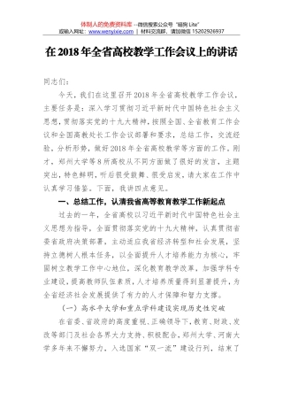 刁玉华：在2018年全省高校教学工作会议上的讲话