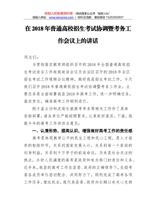 任常旺：在2018年普通高校招生考试协调暨考务工作会议上的讲话