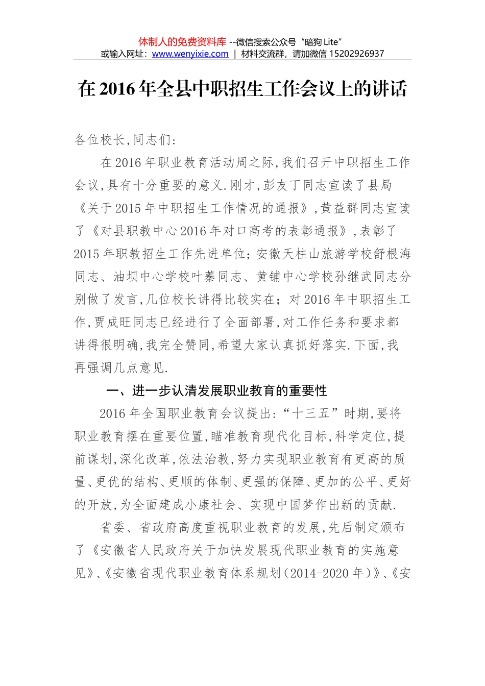 叶方波：在2016年全县中职招生工作会议上的讲话_第1页