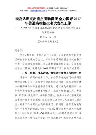 玉荣：提高认识突出重点明确责任全力做好2017年普通高校招生考试安全工作