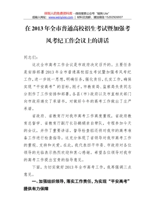 在2013年全市普通高校招生考试暨加强考风考纪工作会议上的讲话（长春）