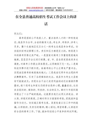 在全县普通高校招生考试工作会议上的讲话 （农安县）