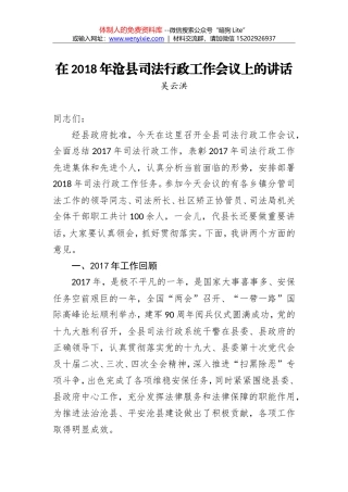 吴云洪：在2018年沧县司法行政工作会议上的讲话