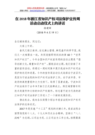 徐建新：在2018年浙江省知识产权司法保护宣传周活动启动仪式上的讲话