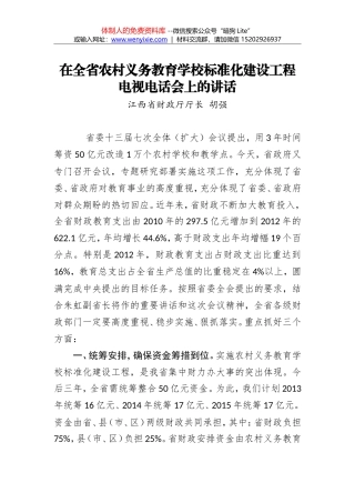 胡强：在全省农村义务教育学校标准化建设工程电视电话会上的讲话