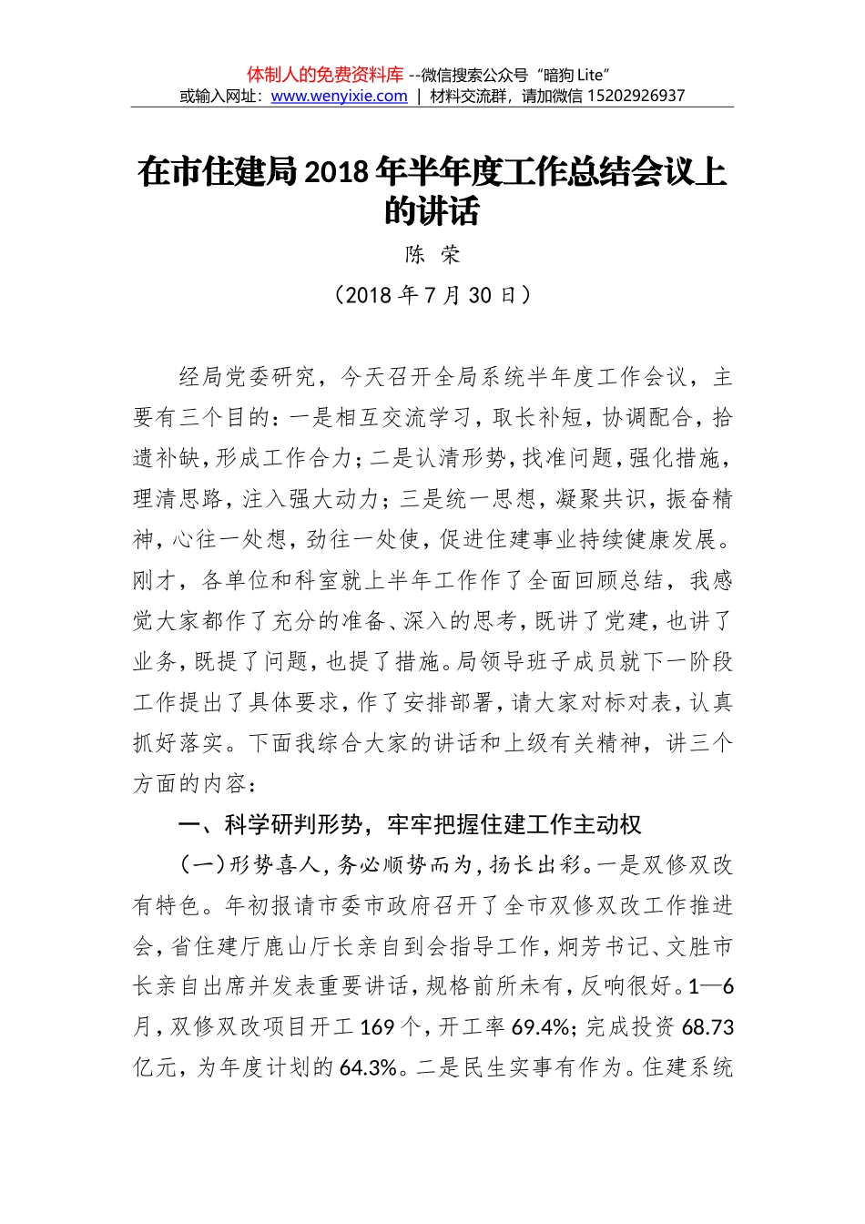 陈荣：在市住建局2018年半年度工作总结会议上的讲话_第1页