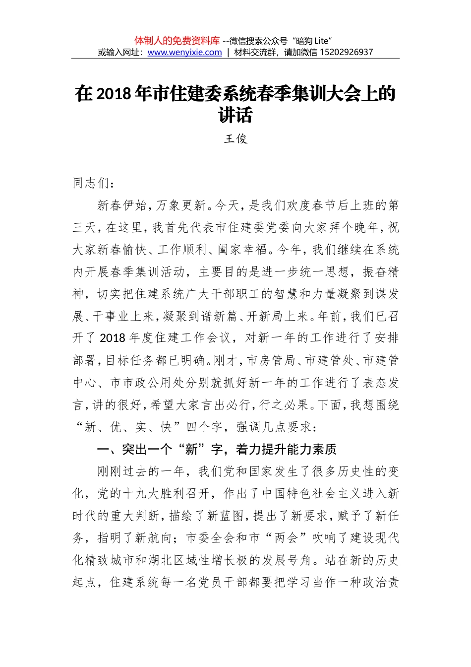王俊：在2018年市住建委系统春季集训大会上的讲话_第1页