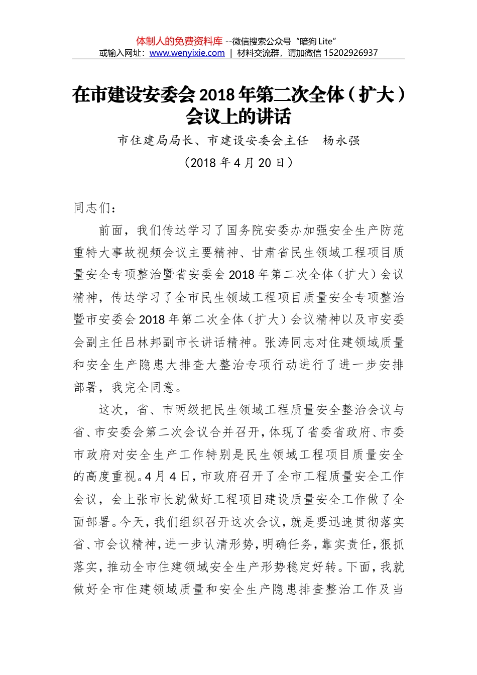 杨永强：在市建设安委会2018年第二次全体 （扩大）会议上的讲话_第1页
