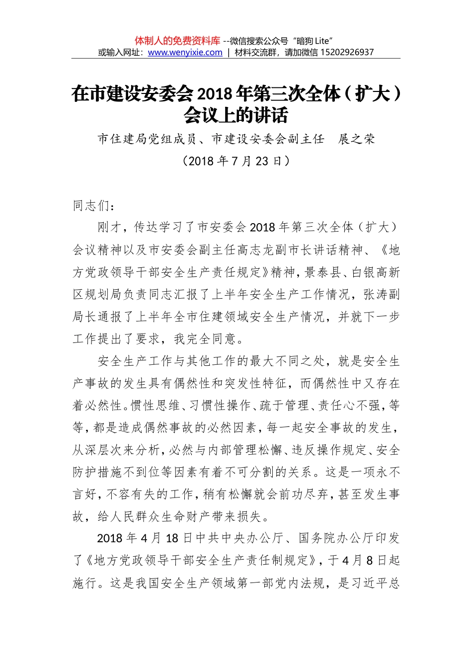 展之荣：在市建设安委会2018年第三次全体 （扩大）会议上的讲话_第1页