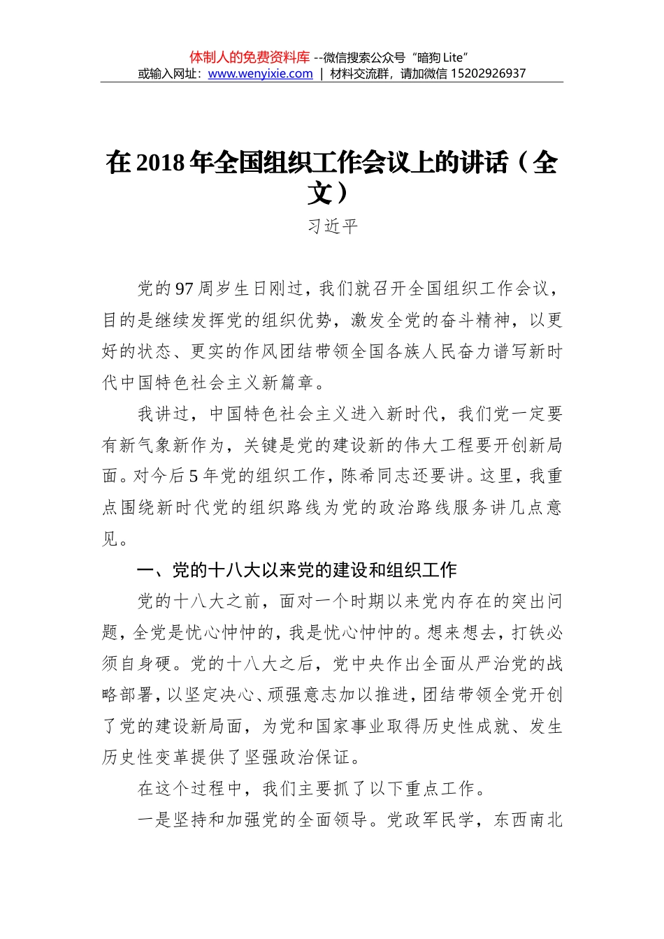 习近平：在2018年全国组织工作会议上的讲话（全文）_第1页