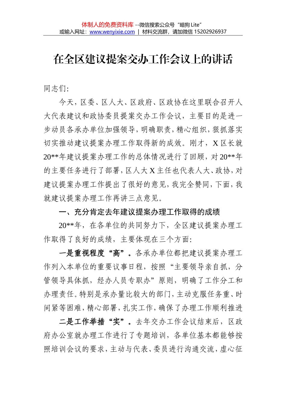 在全区建议提案交办工作会议上的讲话2_第1页