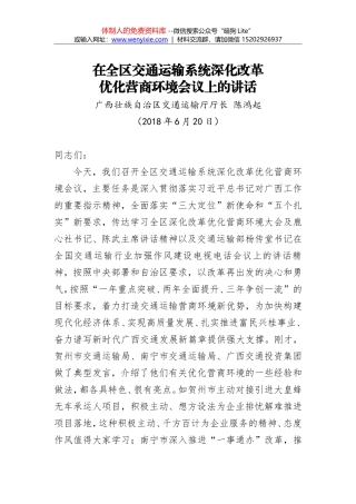 2018年陈鸿起：在全区交通运输系统深化改革优化营商环境会议上的讲话