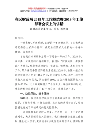刘新梅：在区财政局2018年工作总结暨2019年工作部署会议上的讲话