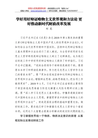 刘昆：学好用好辩证唯物主义世界观和方法论 更好推动新时代财政改革发展