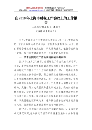 过剑飞：在2018年上海市财税工作会议上的工作报告