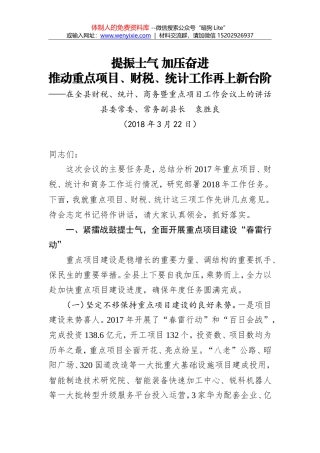 袁胜良：提振士气 加压奋进 推动重点项目、财税、统计工作再上新台阶