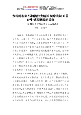 张国平：发扬绵右渠 张河湾伟大精神 凝聚共识 艰苦奋斗 谱写财政新篇章