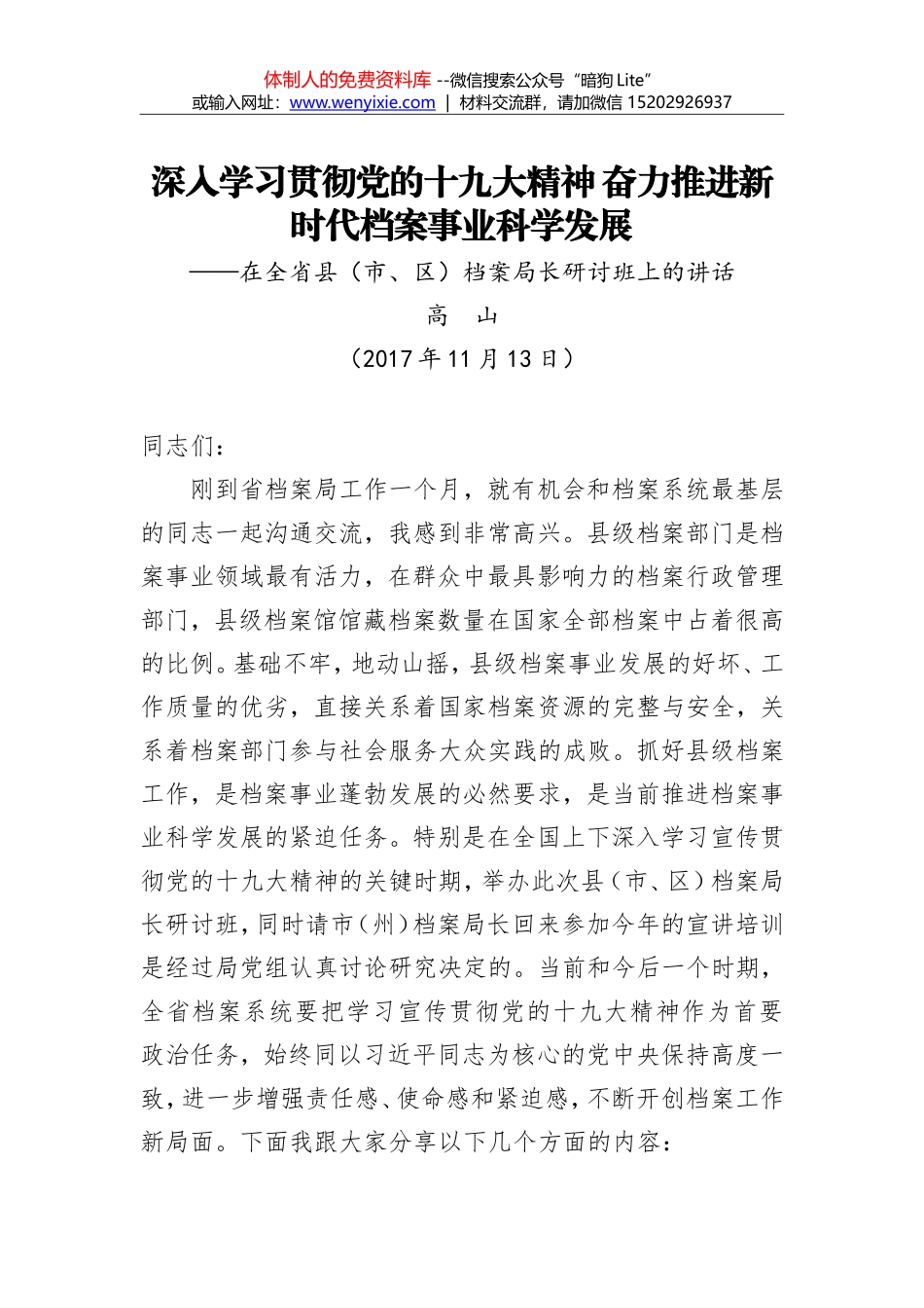高山：深入学习贯彻党的十九大精神 奋力推进新时代档案事业科学发展_第1页