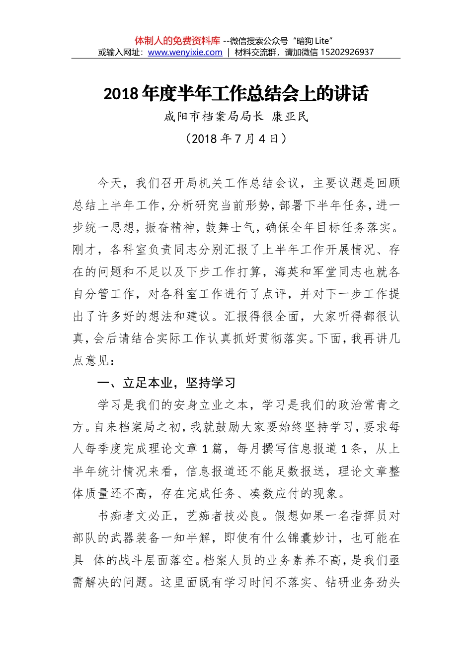 康亚民：2018年度半年工作总结会上的讲话_第1页