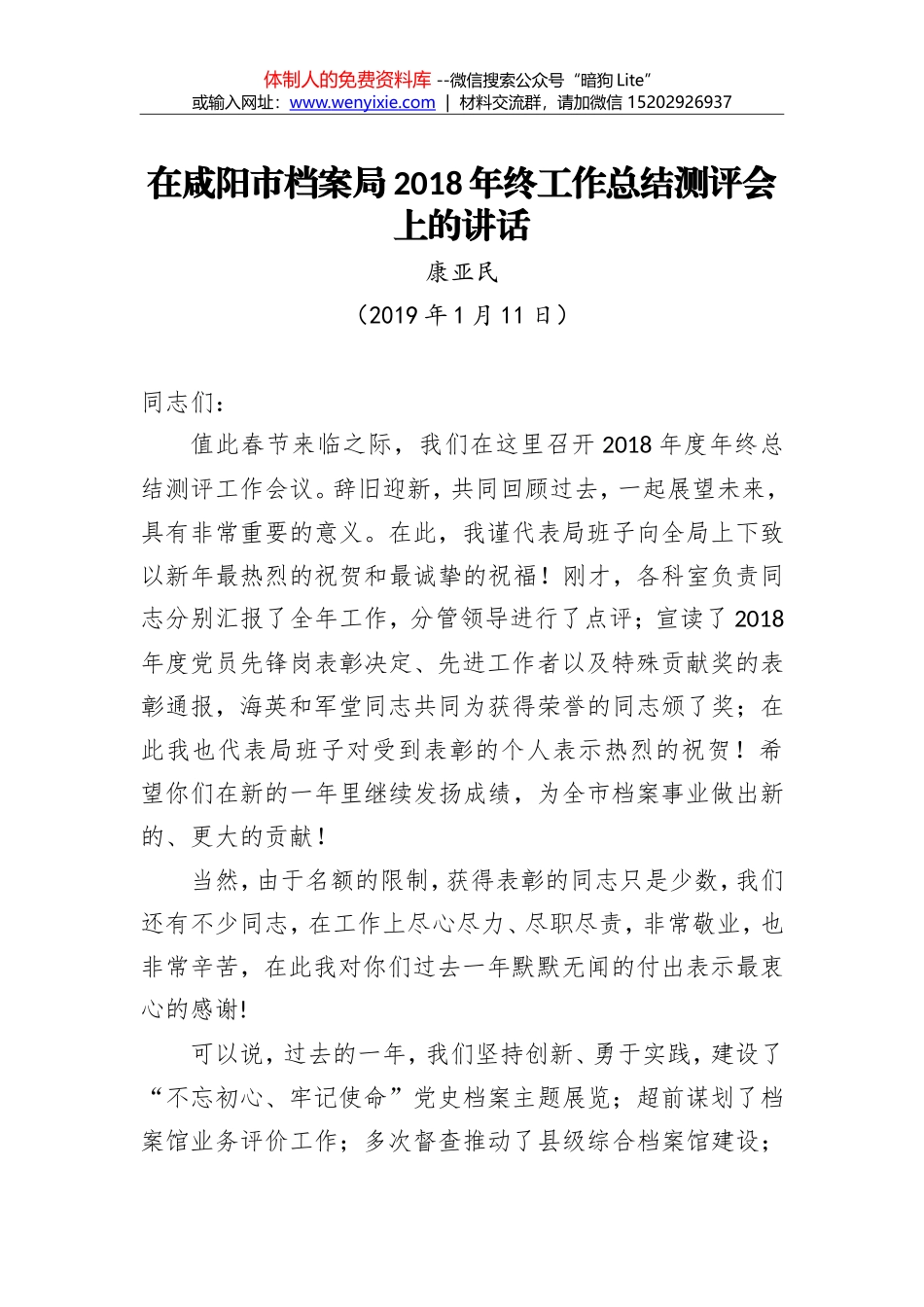 康亚民：在市档案局2018年终工作总结测评会上的讲话_第1页