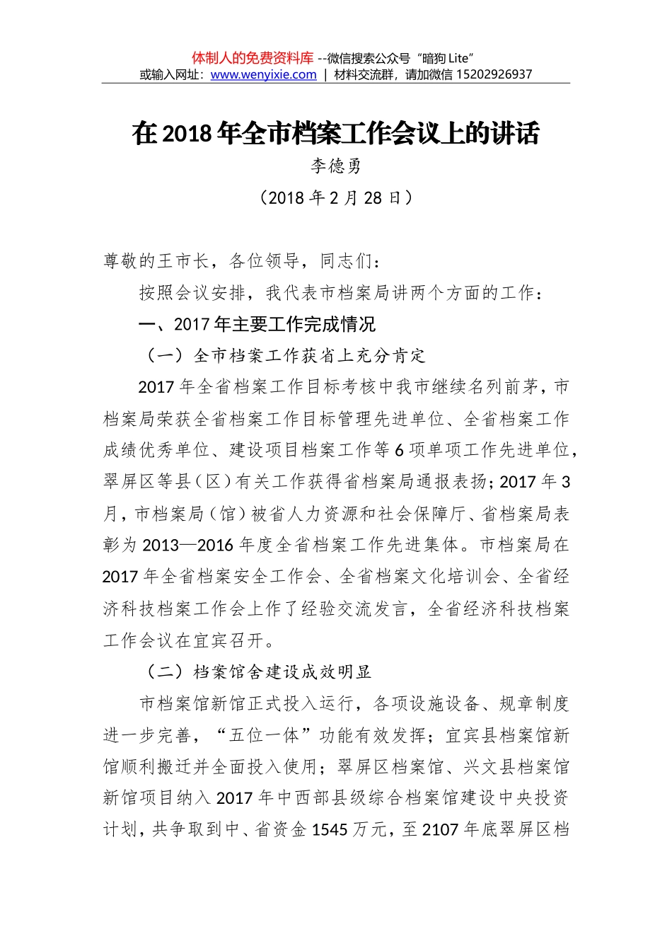 李德勇：在2018年全市档案工作会议上的讲话_第1页