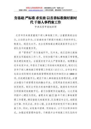 中共北京市委组织部：夯基础 严标准 求实效 以首善标准做好新时代 干部人事档案工作
