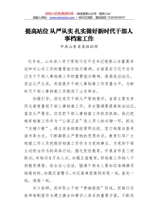 中共山东省委组织部：提高站位 从严从实 扎实做好新时代干部人事档案工作