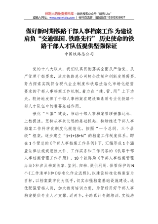 中国铁路总公司：做好新时期铁路干部人事档案工作 为建设肩负“交通强国、铁路先行” 历史使命的铁路干部人才队伍提供坚强保证