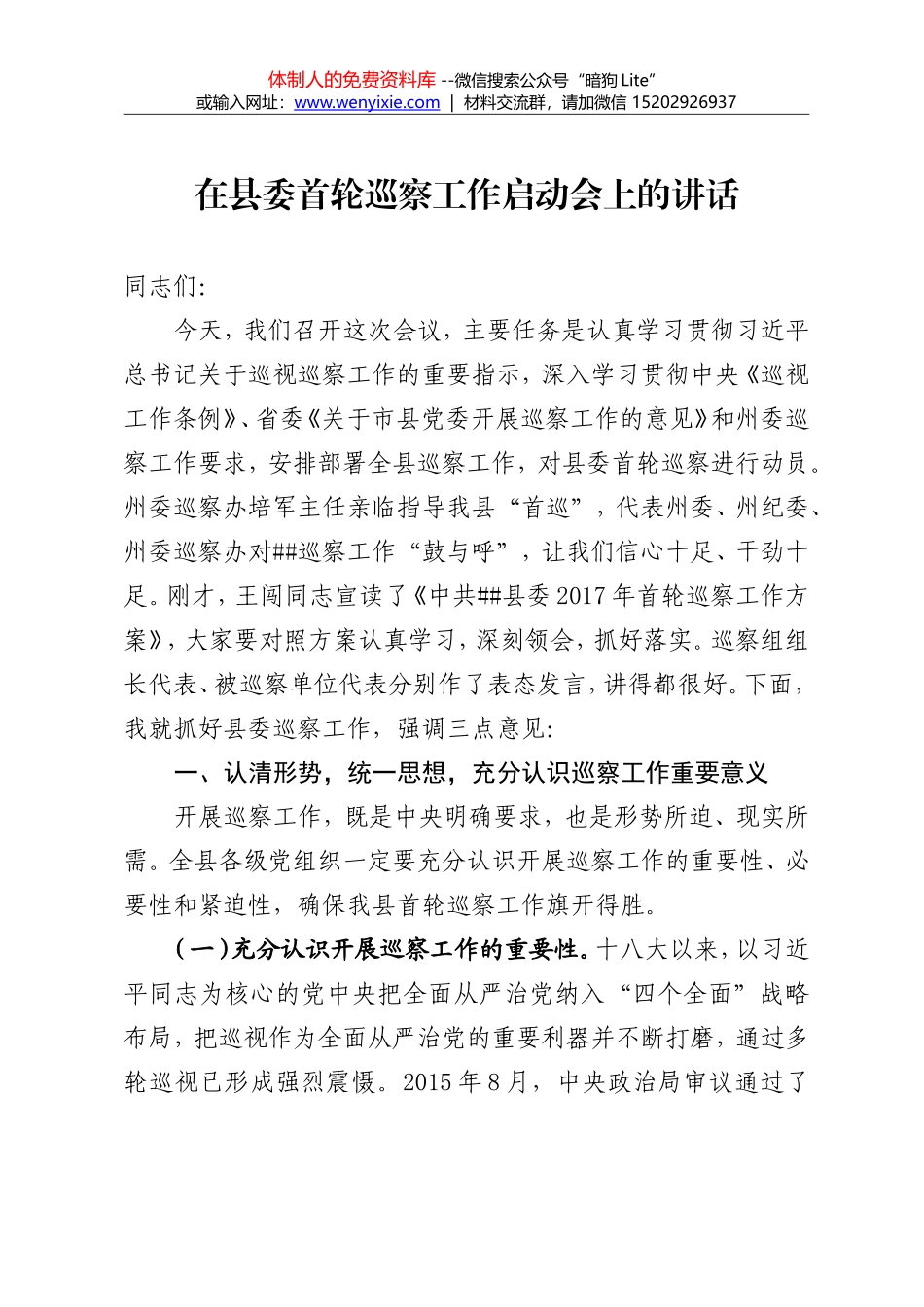 在县委首轮巡察工作启动会上的讲话_第1页