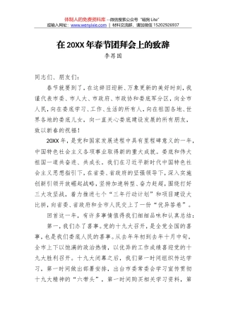李荐国：在20XX年春节团拜会上的致辞