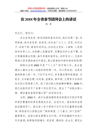 刘奇：在20XX年全省春节团拜会上的讲话