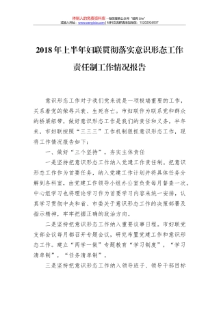 2018年上半年妇联贯彻落实意识形态工作责任制工作情况报告