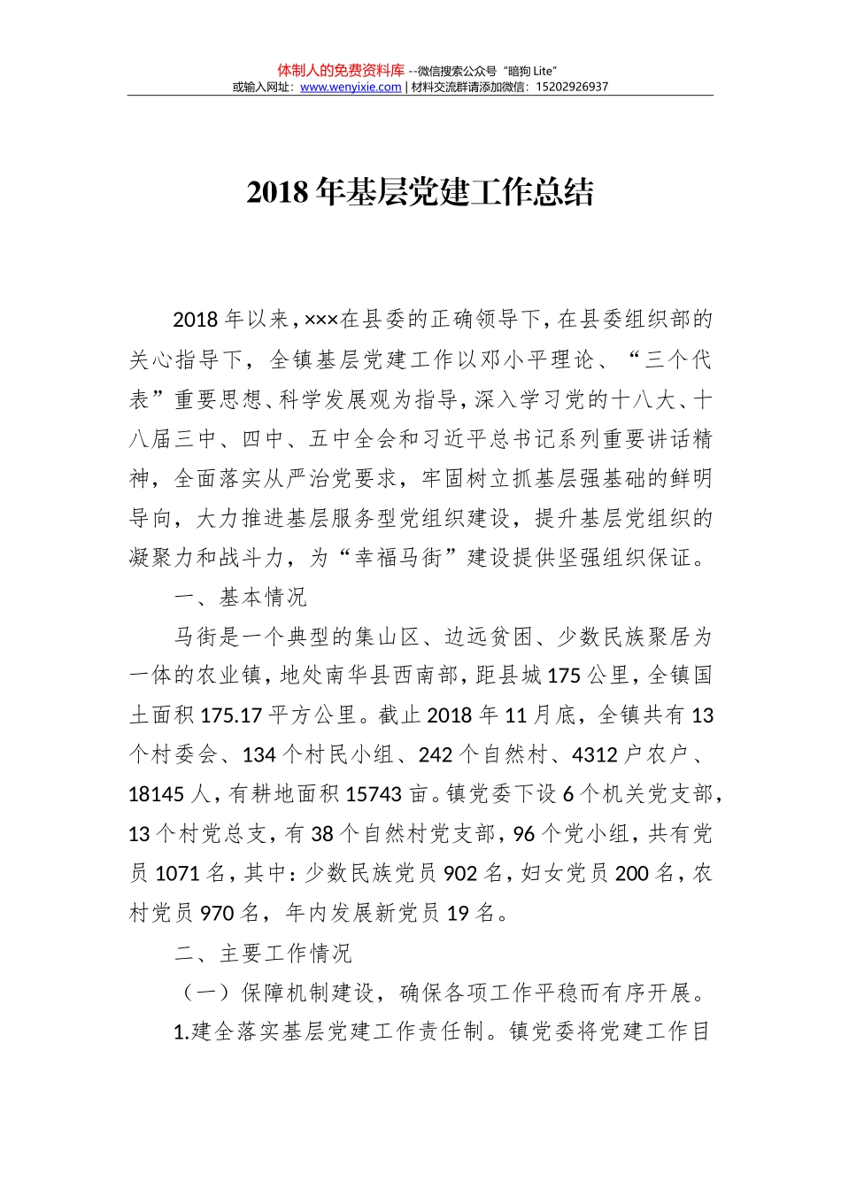 2018年基层党建工作总结_第1页