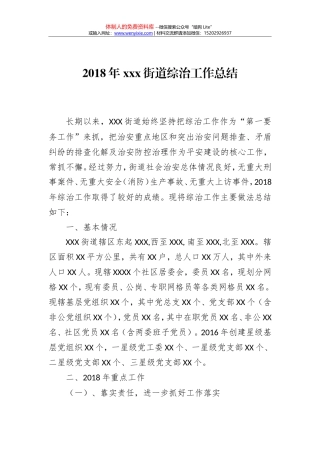 2018年XX街道综治工作总结