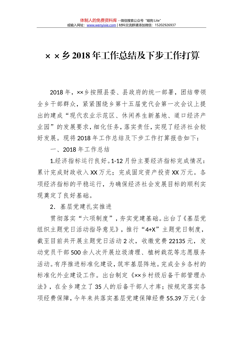 ××乡2018年工作总结及下步工作打算_第1页