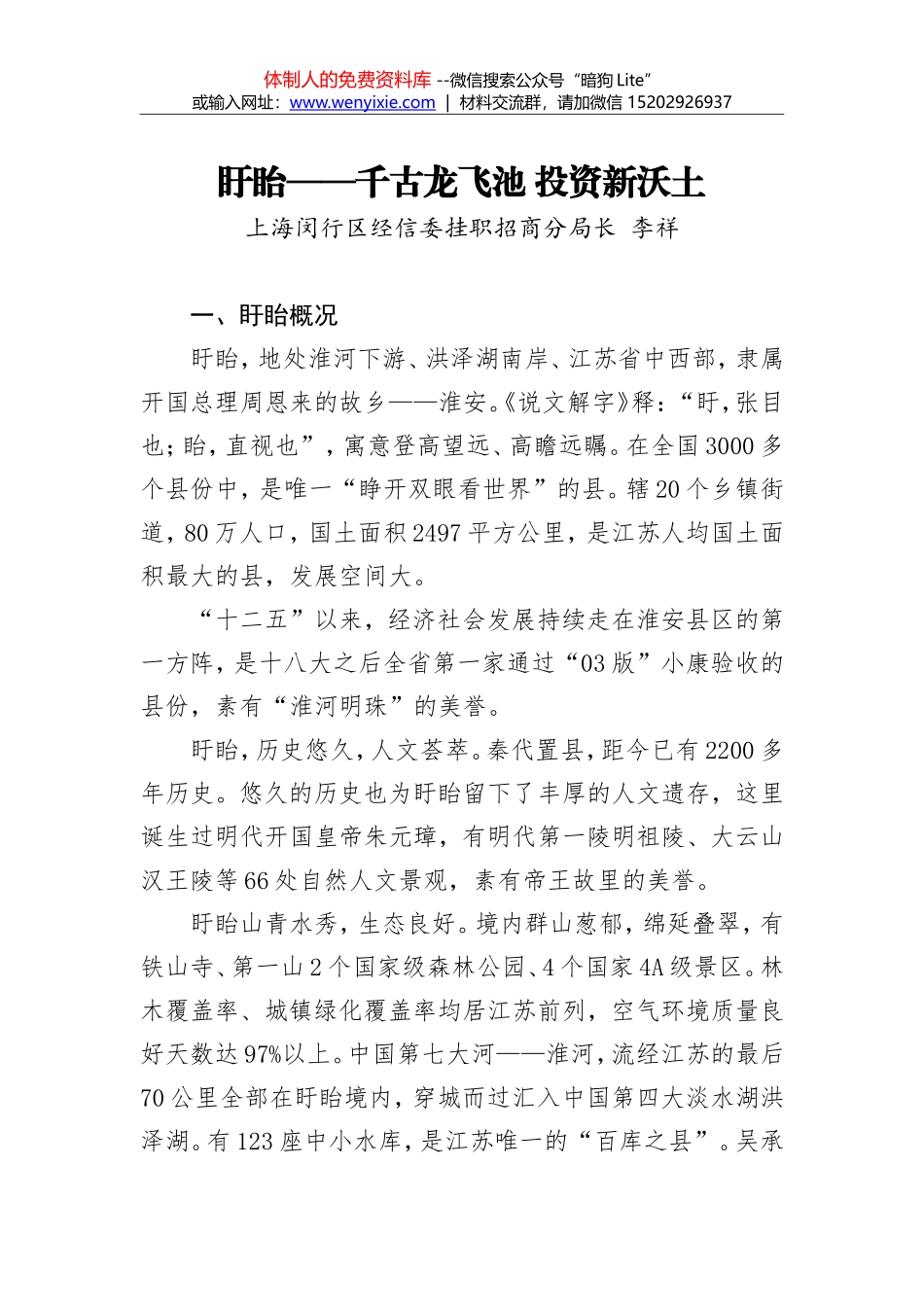 盱眙——千古龙飞池 投资新沃土_第1页