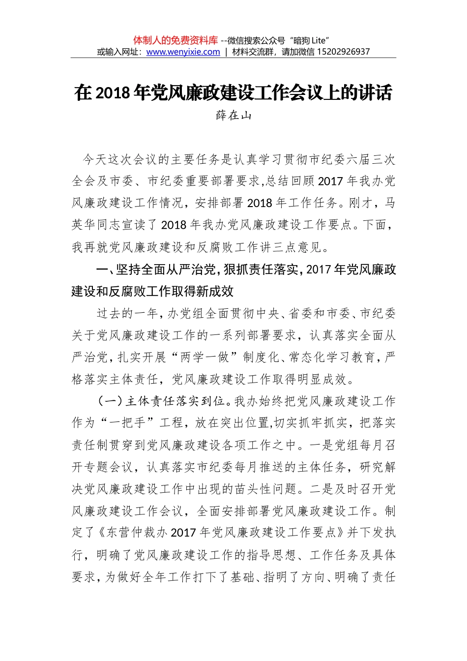 薛在山：在2018年党风廉政建设工作会议上的讲话_第1页