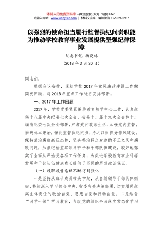 杨晓林：以强烈的使命担当履行监督执纪问责职能为推动学校教育事业发展提供坚强纪律保障