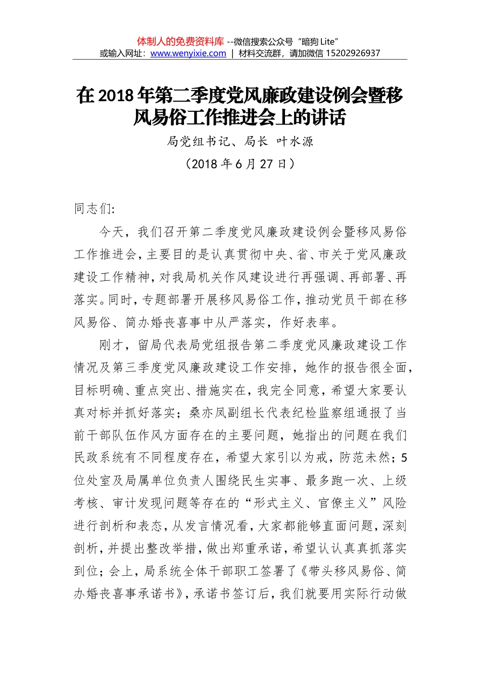 叶水源：在2018年第二季度党风廉政建设例会暨移风易俗工作推进会上的讲话_第1页
