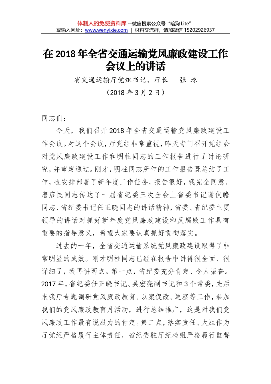 张琼：在2018年全省交通运输党风廉政建设工作会议上的讲话_第1页