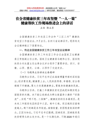 郭玉芬：在全省健康扶贫三年攻坚暨“一人一策” 健康帮扶工作现场推进会上的讲话
