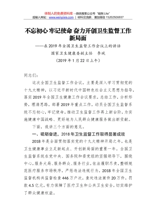 李斌：不忘初心 牢记使命 奋力开创卫生监督工作新局面