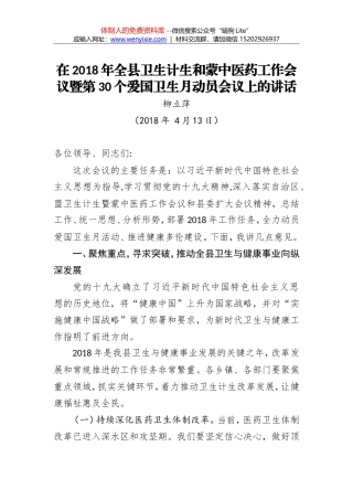 柳立萍：在2018年全县卫生计生和蒙中医药工作会议暨第30个爱国卫生月动员会议上的讲话