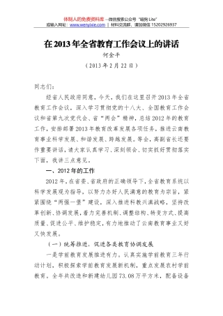 何金平：在2013年全省教育工作会议上的讲话