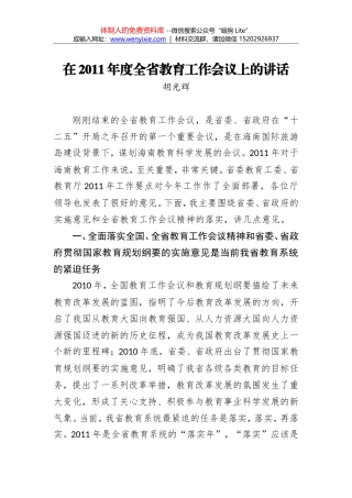 胡光辉：在2011年度全省教育工作会议上的讲话