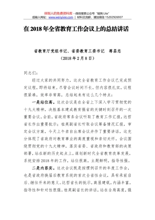 蒋昌忠：在2018年全省教育工作会议上的总结讲话
