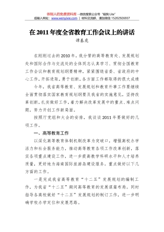 孔令德：在2011年度全省教育工作会议上的讲话